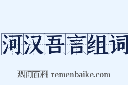 河汉吾言组词是什么意思的图片